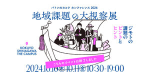 バトンのコクヨ：カンファレンス2024 地域をめぐるピントとヒント展に『いきつけいなか』が選出されました。