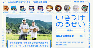 日高村のふるさと納税特設サイト『いきつけのうぜい』をサイトがオープンしました！