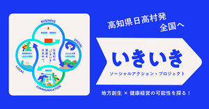 フルーツトマトと土佐八升豆が現代人のストレスを軽減し地域課題解決にも貢献。「いきいきソーシャルアクション・プロジェクト」が本格始動。高齢化率43％超の高知県日高村から全国の企業へモニター参加を募集