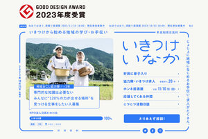 【2023年度 グッドデザイン賞】いきつけからはじめる地域の学び・お手伝い『いきつけいなか』がグッドデザイン賞受賞。アートディレクター水口氏の「私の選んだ一品」にも選出。