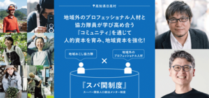 高知県日高村で、地域おこし協力隊の事業を支援する「スーパー関係人口創出メンター制度（通称：スパ関制度）」をスタート！早くも隊員の意識と行動に大きな変化。