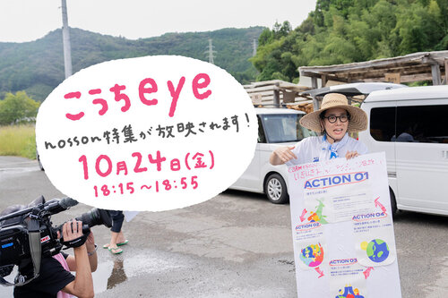 【テレビ放映】10月24日18:15〜「こうちeye2部」にてnosson特集！