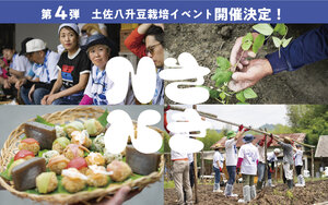 第４弾！ 「幻の伝統野菜「土佐八升豆」の苗植え＆最新の循環農業体験会」
