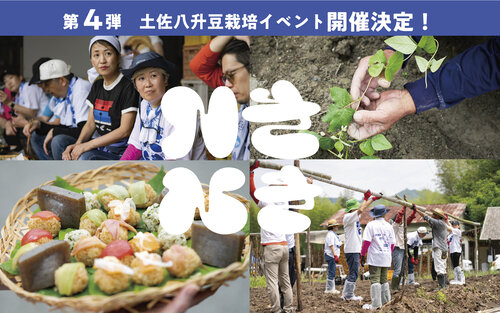 第４弾！ 「幻の伝統野菜「土佐八升豆」の苗植え＆最新の循環農業体験会」